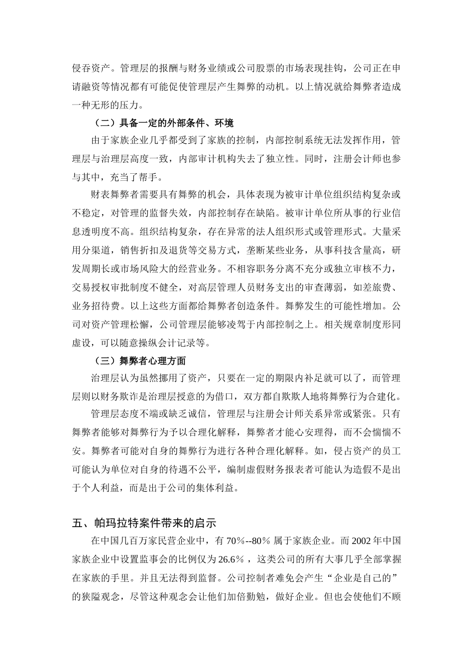 家族企业财务舞弊行为的经济学思考_第3页