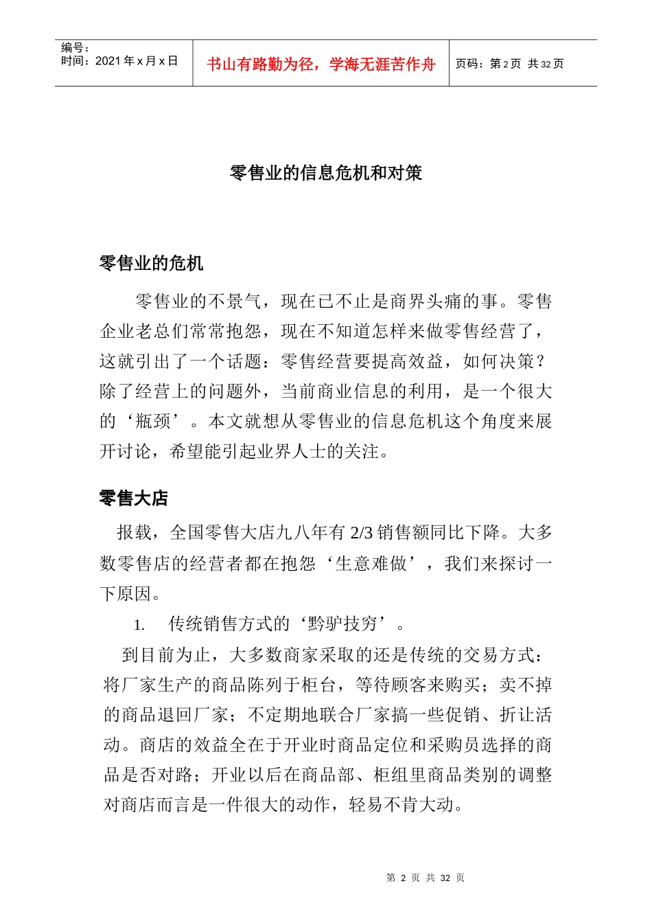 零售业信息管理对策_第2页