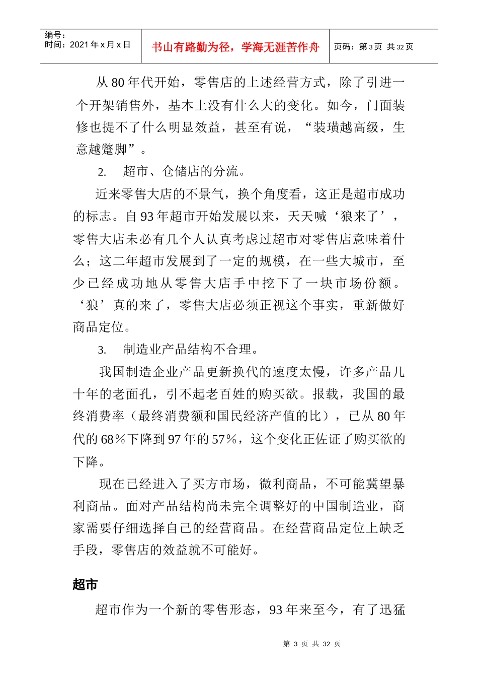 零售业信息管理对策_第3页