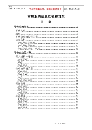 零售业信息管理对策