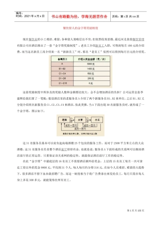 餐饮管理知识及团队建设与管理(DOC156页)