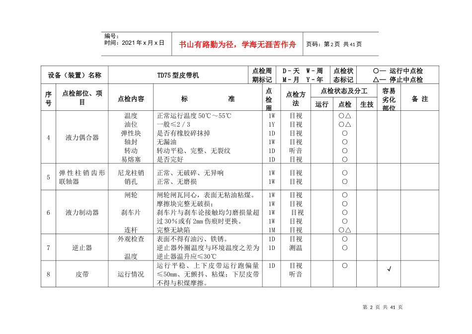 输煤设备点检标准_第2页