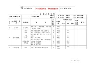 输煤设备点检标准