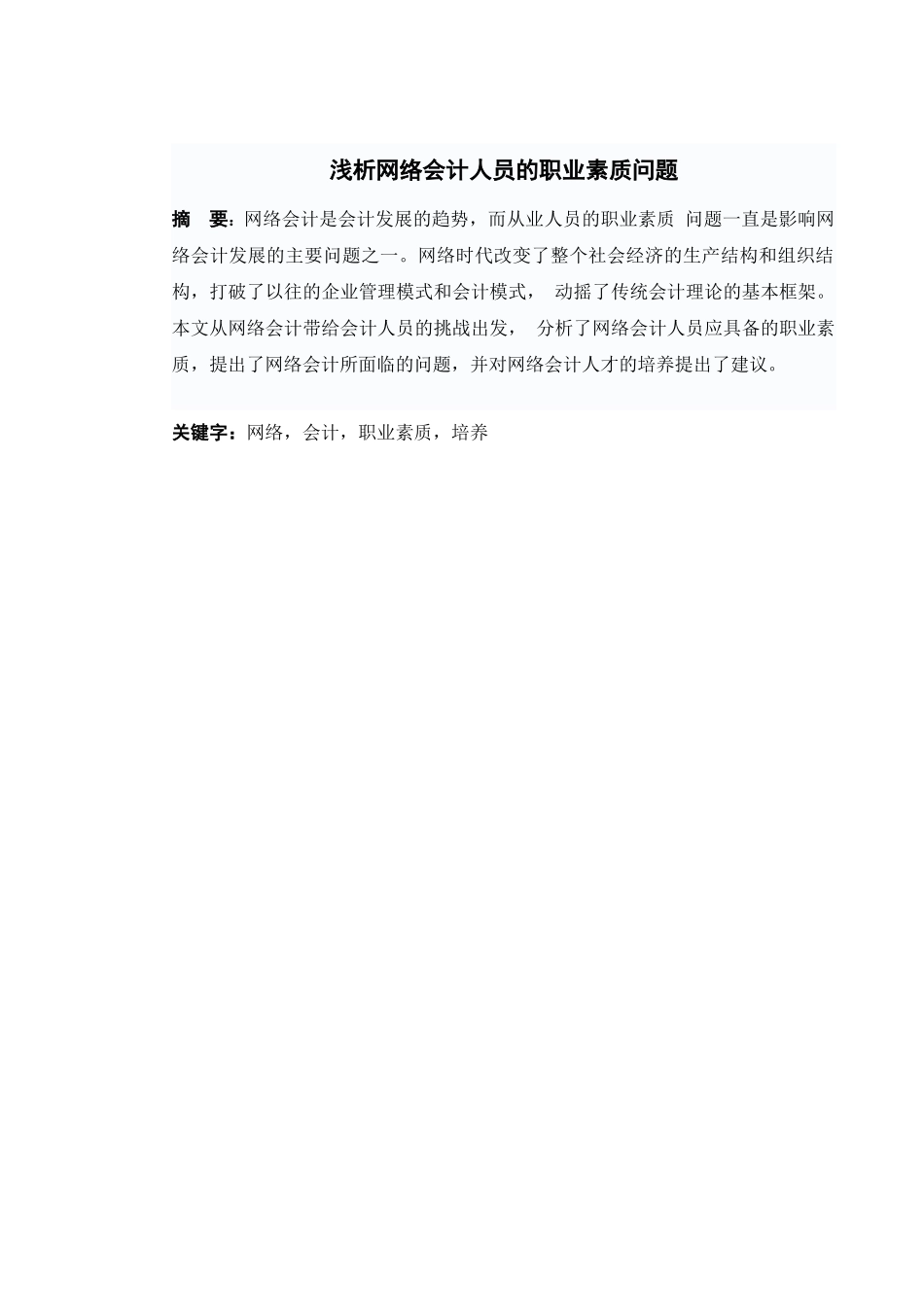 浅析网络会计人员的职业素质问题_第2页