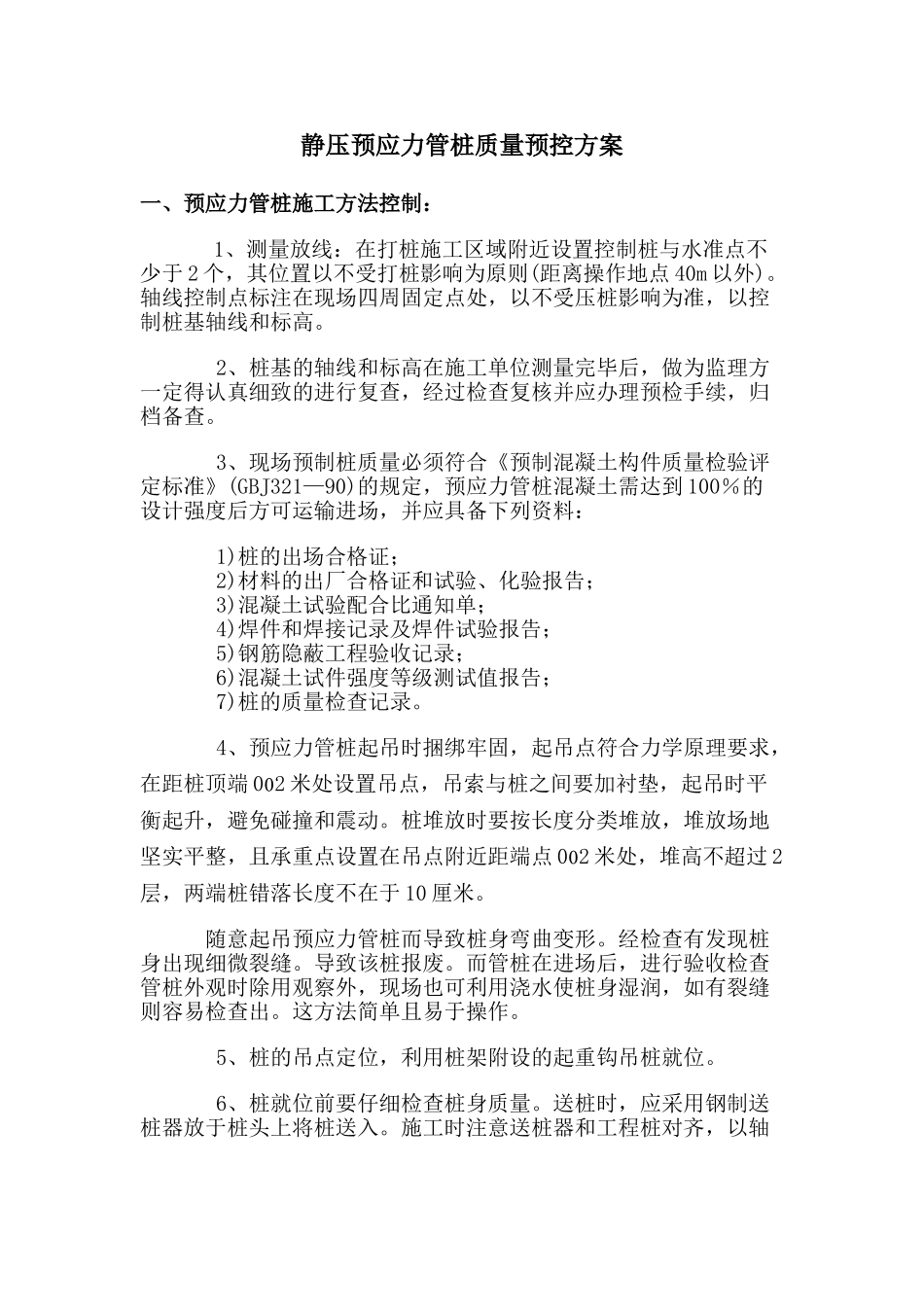 静压预应力管桩质量预控方案_第1页