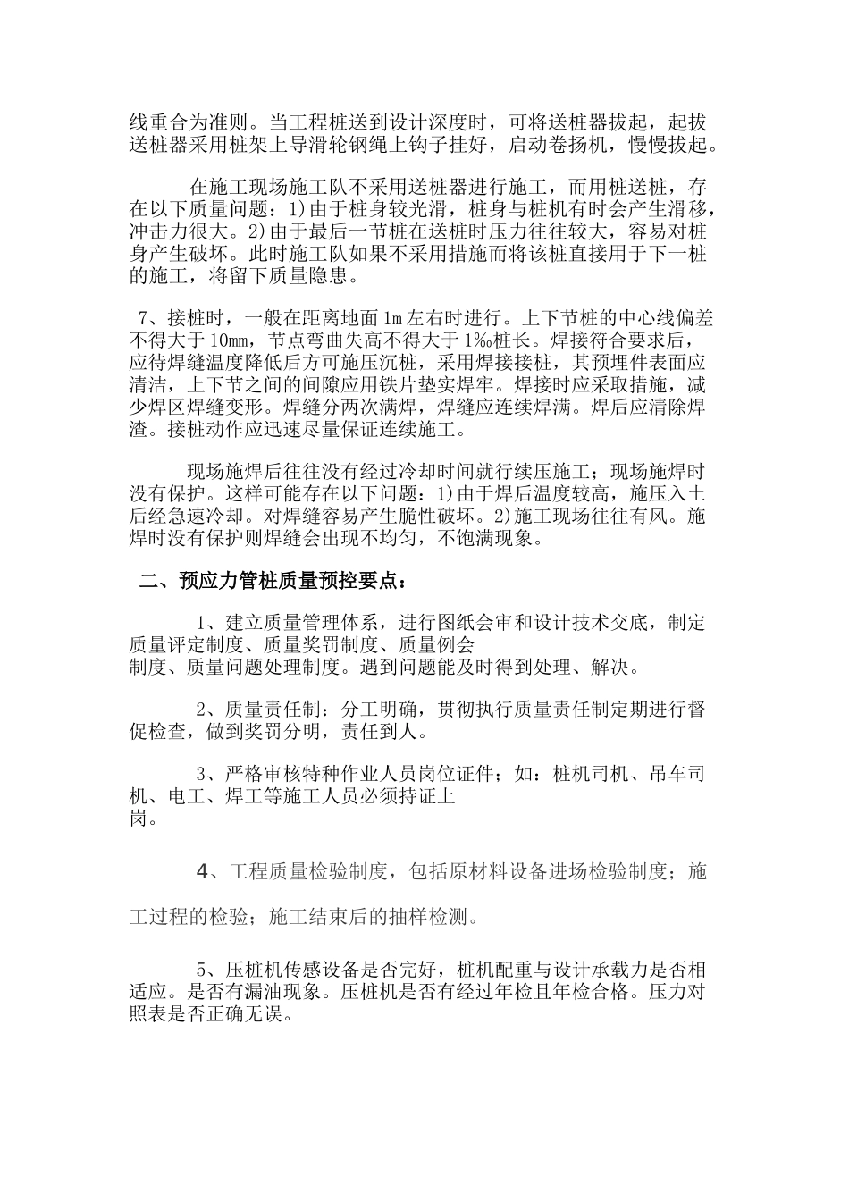 静压预应力管桩质量预控方案_第2页