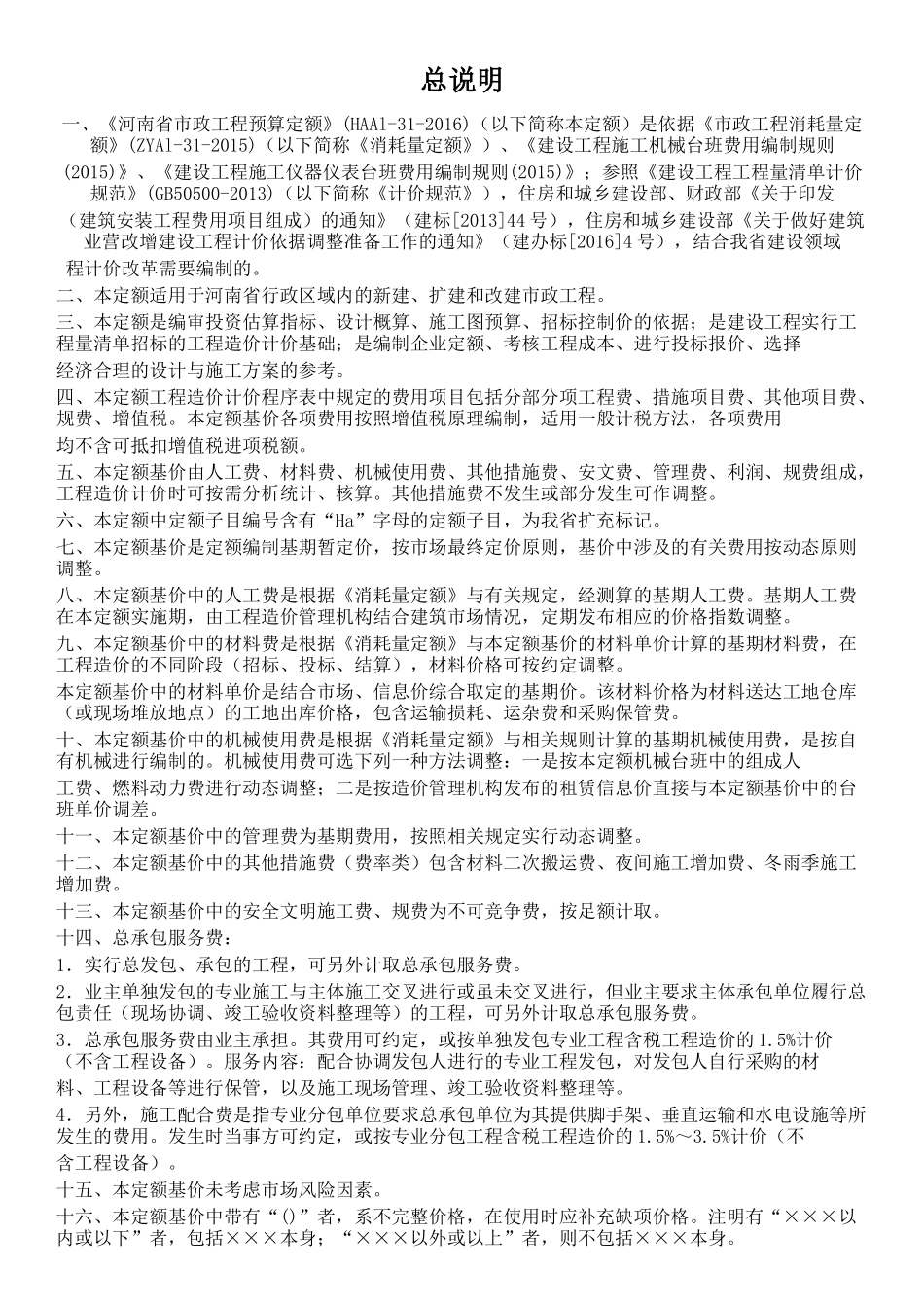 某省市政工程预算定额说明_第1页