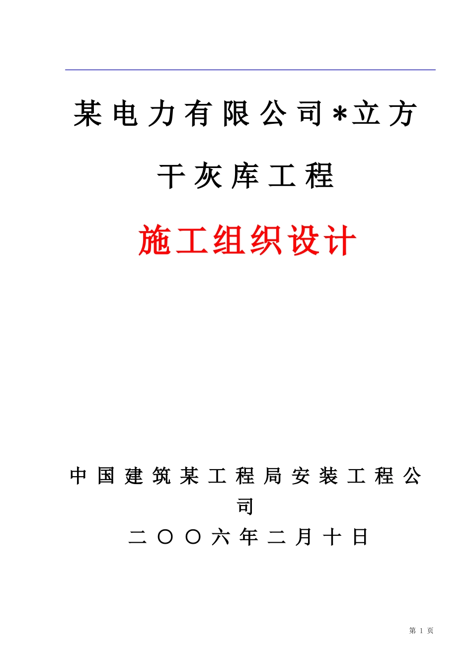 限公司干灰库工程施工组织设计方案(DOC67页)_第1页