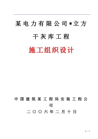限公司干灰库工程施工组织设计方案(DOC67页)