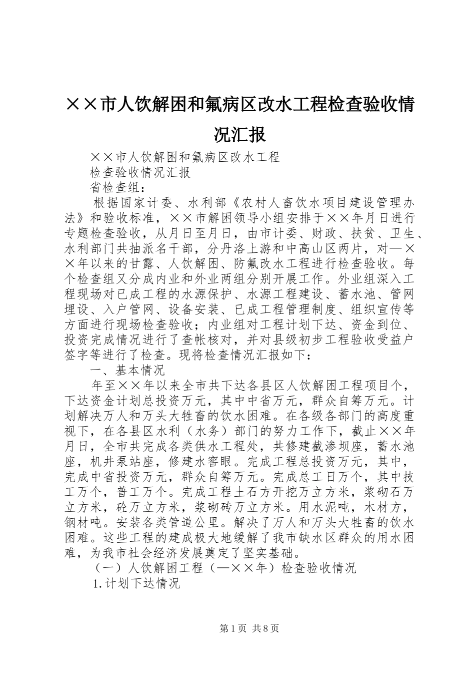 ××市人饮解困和氟病区改水工程检查验收情况汇报_第1页