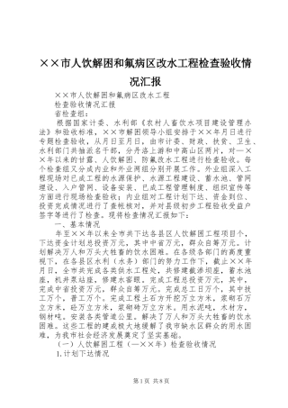 ××市人饮解困和氟病区改水工程检查验收情况汇报