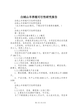 白绒山羊养殖可行性研究报告