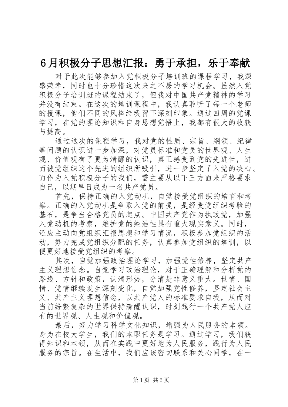 6月积极分子思想汇报：勇于承担，乐于奉献_第1页