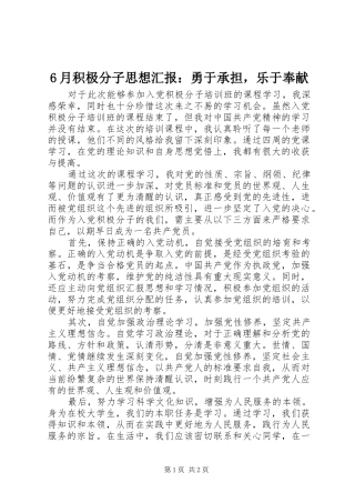 6月积极分子思想汇报：勇于承担，乐于奉献