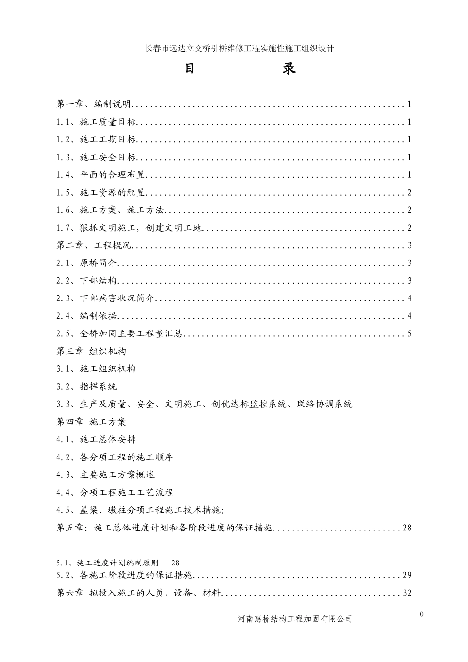 长春市远达立交桥引加固工程施工组织设计_第2页
