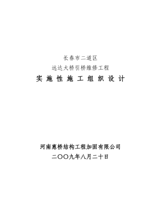 长春市远达立交桥引加固工程施工组织设计