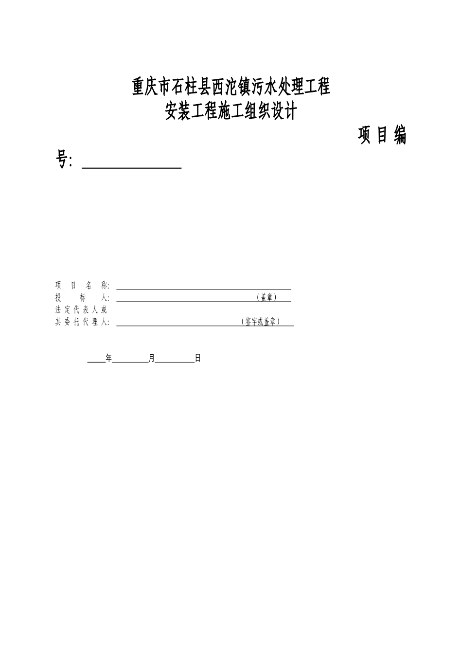 重庆某城镇污水处理厂安装工程施工组织设计方案_第1页