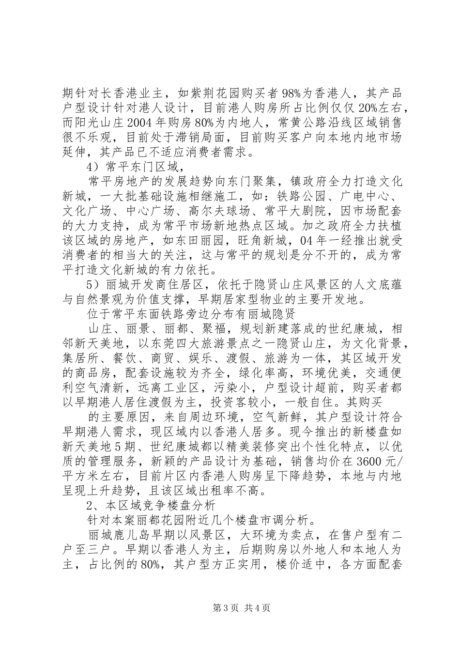 XX县区房地产市场调研报告(1)[精选多篇]_第3页