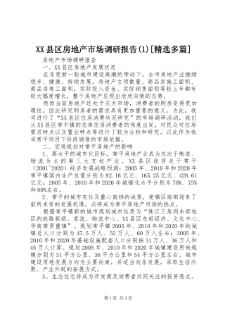 XX县区房地产市场调研报告(1)[精选多篇]