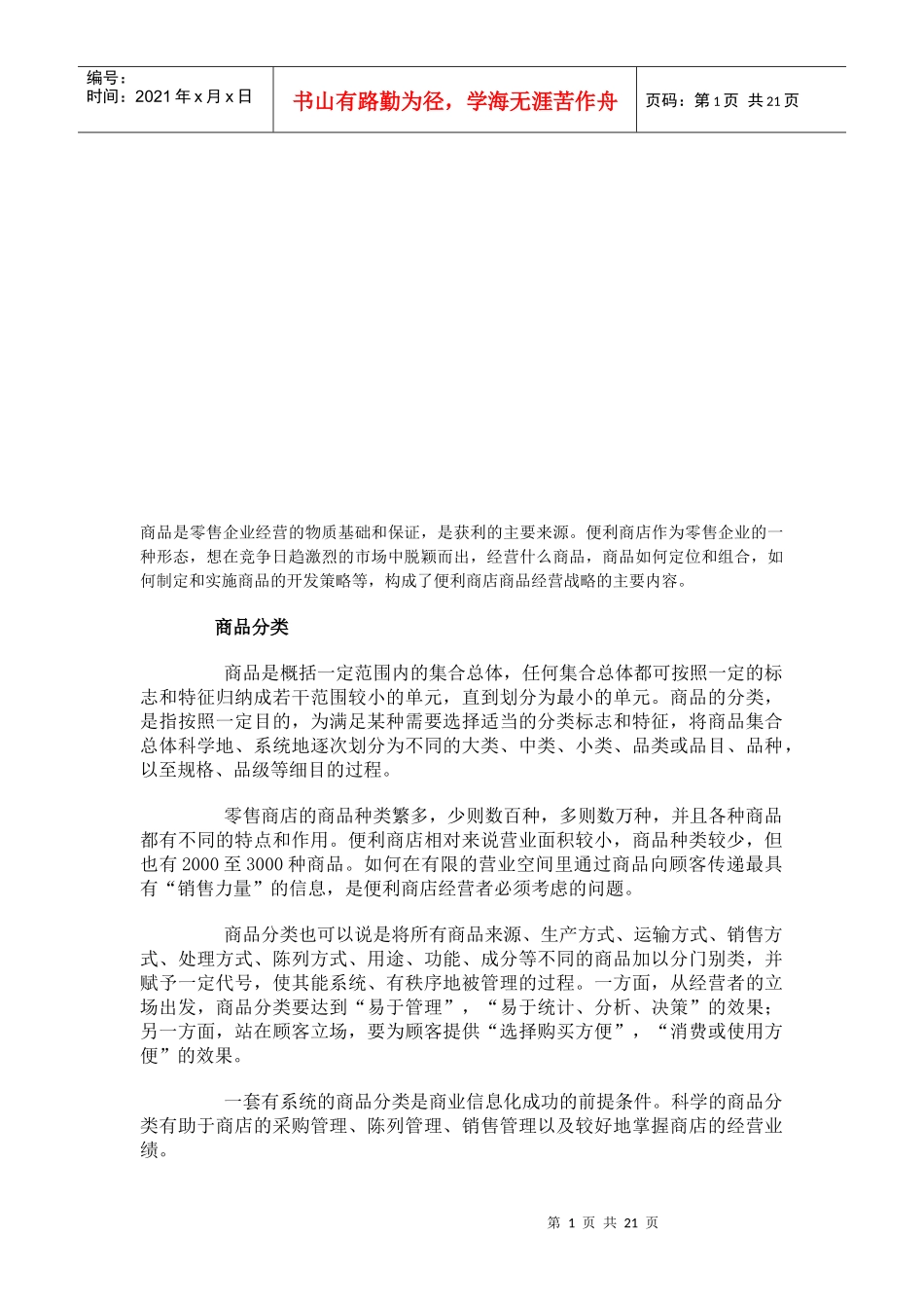 零售商品分类概述_第1页
