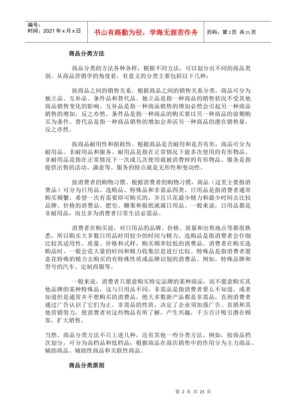 零售商品分类概述_第2页