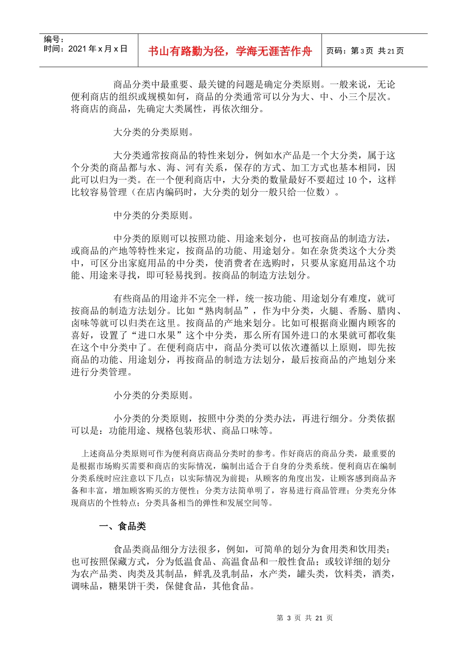 零售商品分类概述_第3页