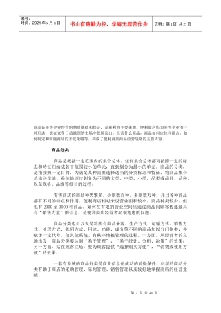 零售商品分类概述