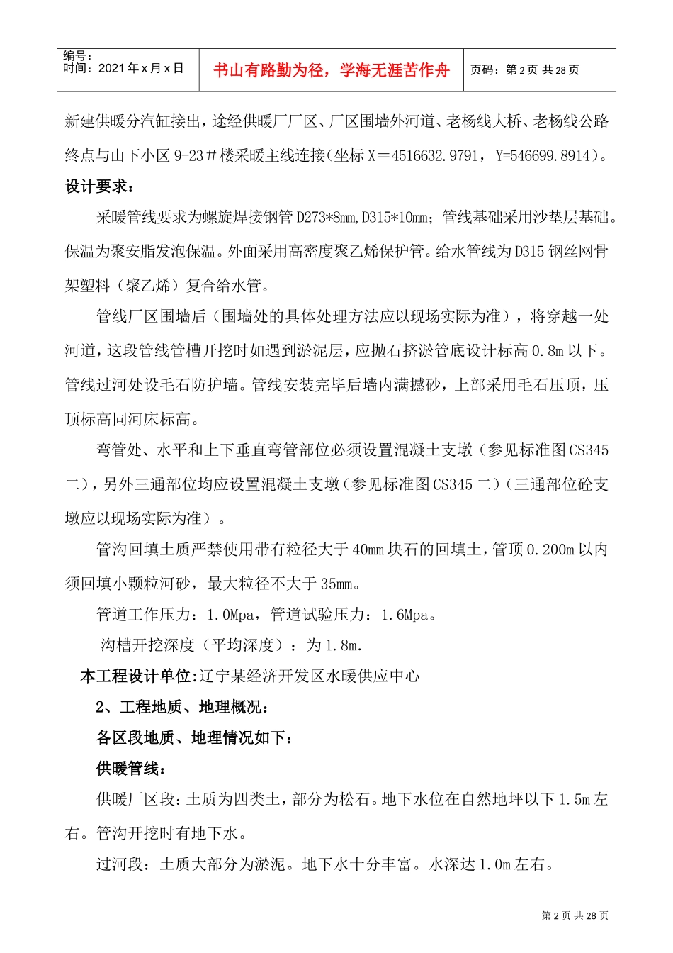 辽宁某市政一级给水、采暖主管线施工方案(DOC28页)_第2页