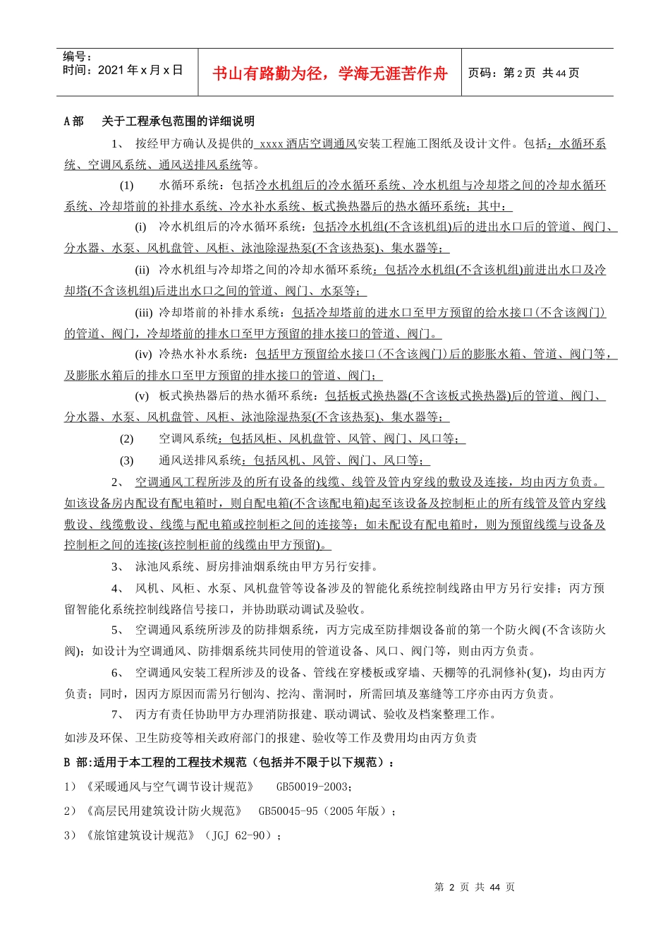 酒店暖通工程施工安装技术要求_第2页