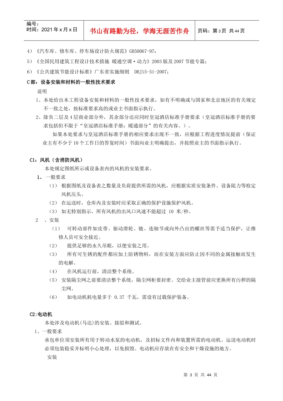 酒店暖通工程施工安装技术要求_第3页