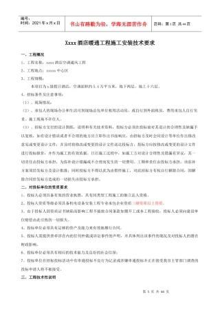 酒店暖通工程施工安装技术要求