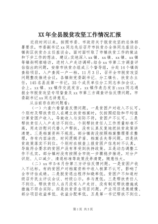 XX年全县脱贫攻坚工作情况汇报