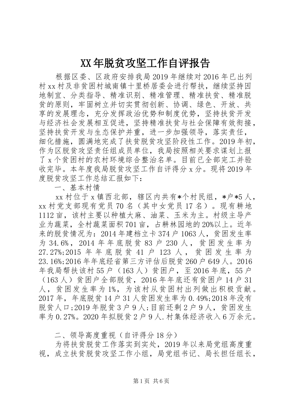 XX年脱贫攻坚工作自评报告_第1页
