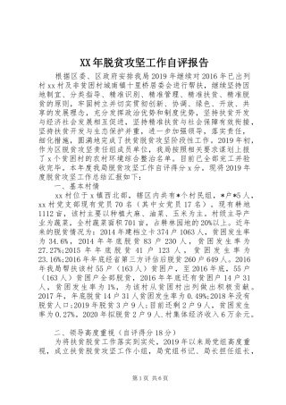 XX年脱贫攻坚工作自评报告
