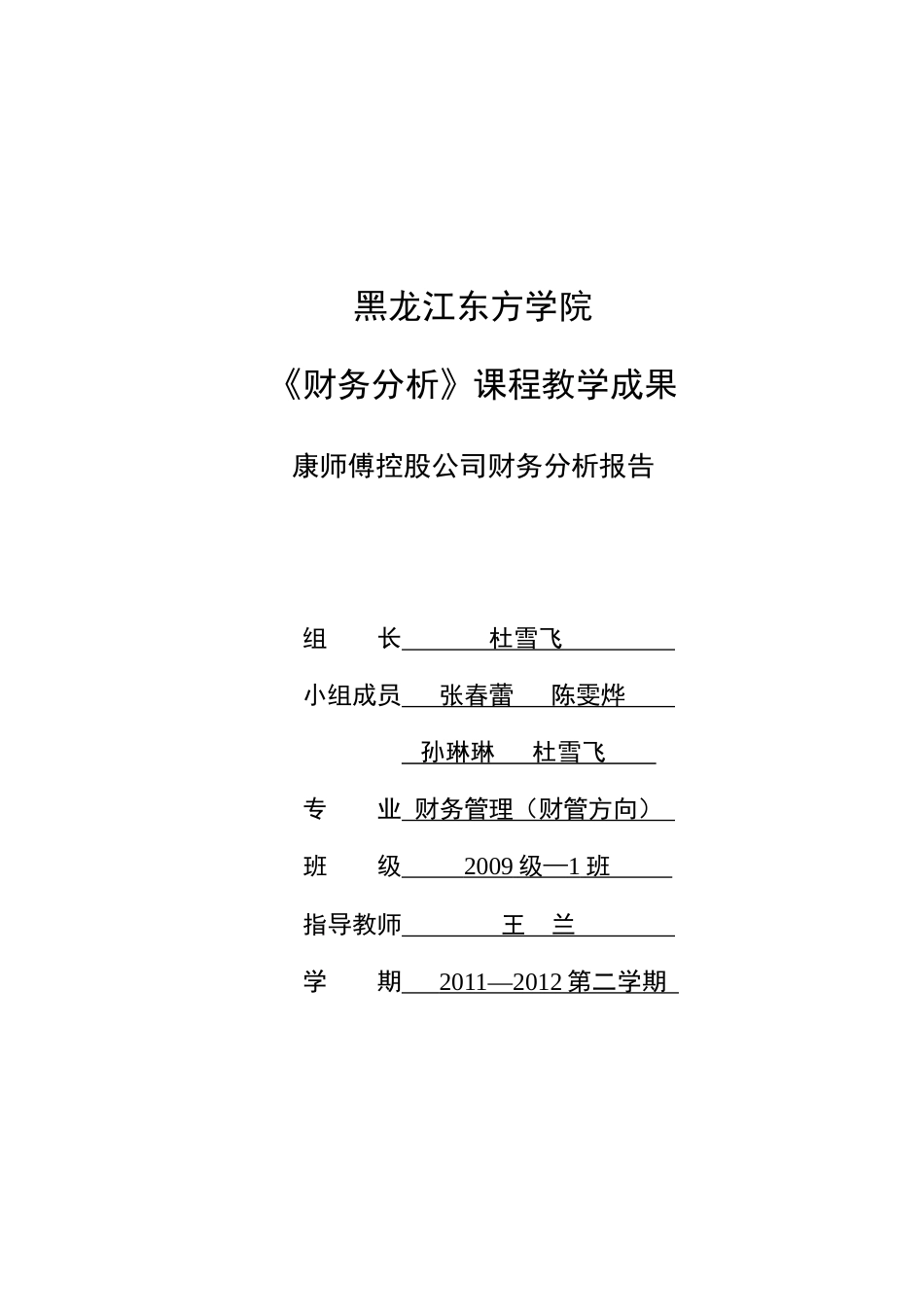 康师傅财务报告及财务报表管理知识分析_第1页