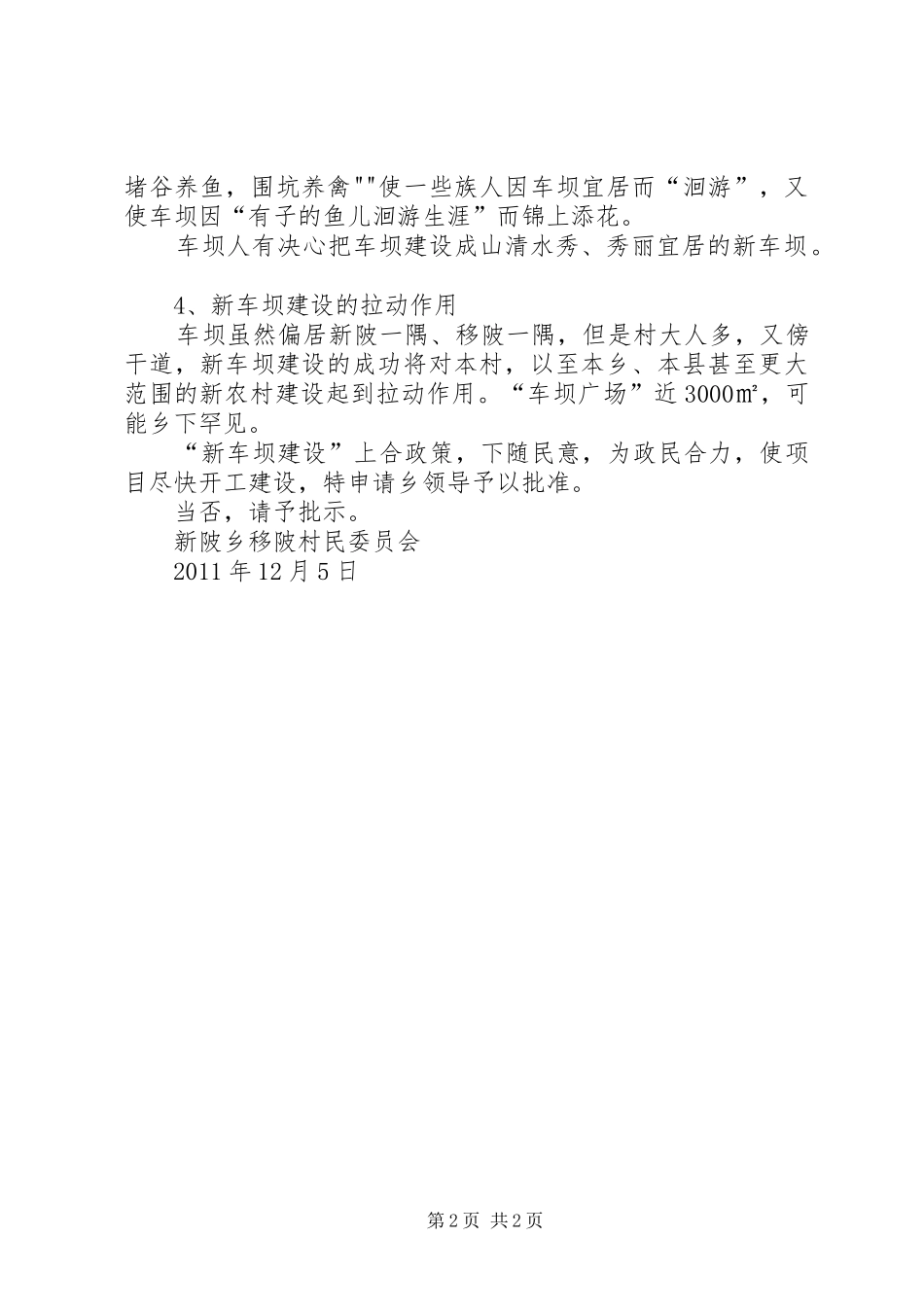 1移陂村新车坝建设项目申请立项报告_第2页