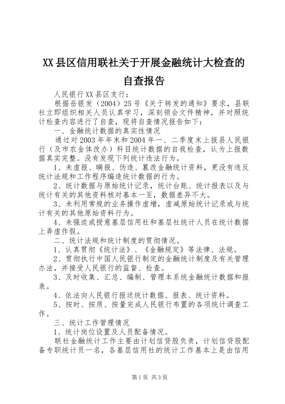 XX县区信用联社关于开展金融统计大检查的自查报告_第1页