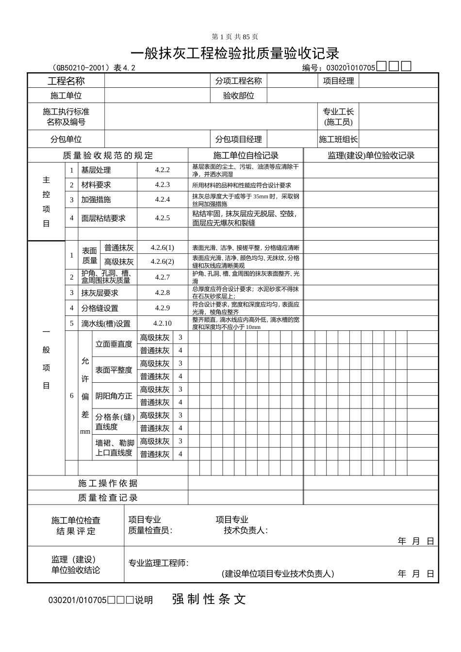 装饰工程验收表格(样表)(DOC76页)_第1页