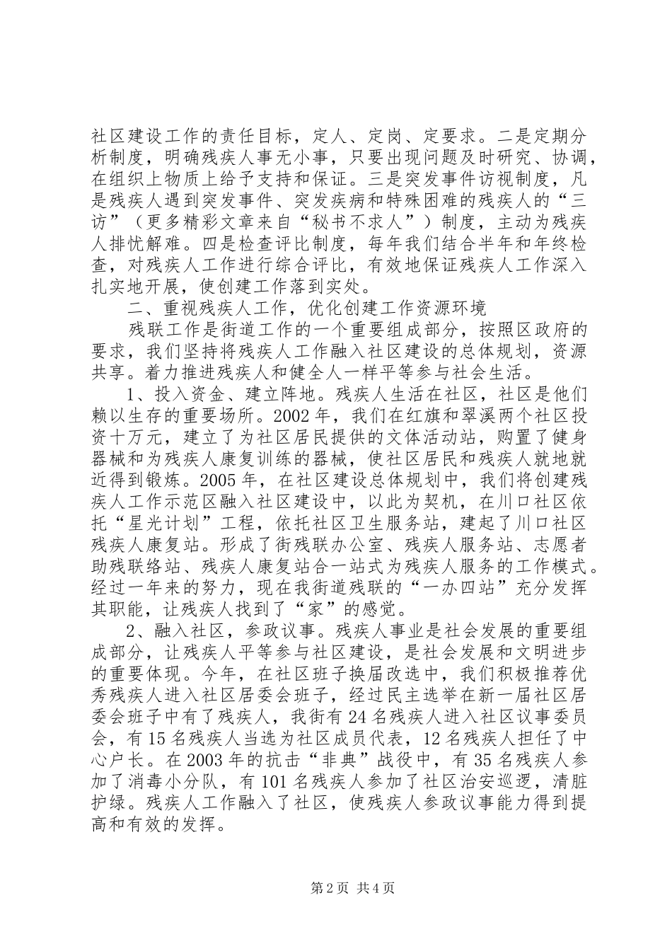 创建全国残疾人工作示范街道办事处工作汇报_第2页