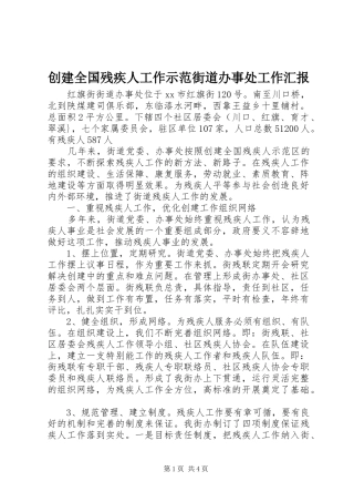 创建全国残疾人工作示范街道办事处工作汇报