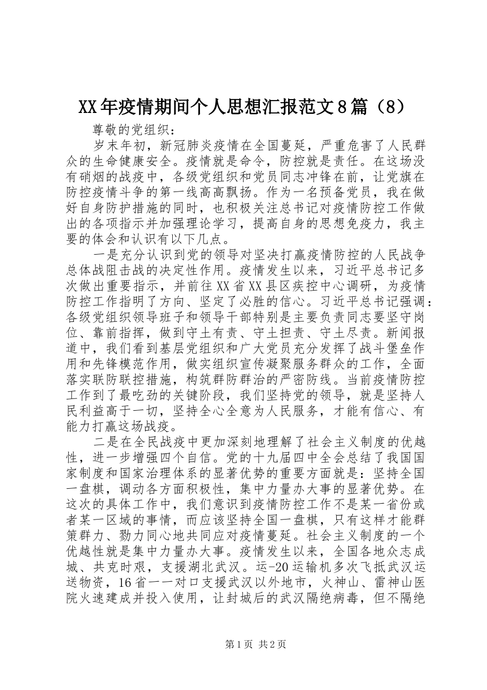 XX年疫情期间个人思想汇报范文8篇（8）_第1页