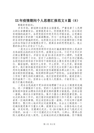 XX年疫情期间个人思想汇报范文8篇（8）