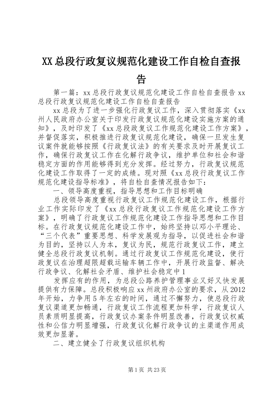 XX总段行政复议规范化建设工作自检自查报告_第1页