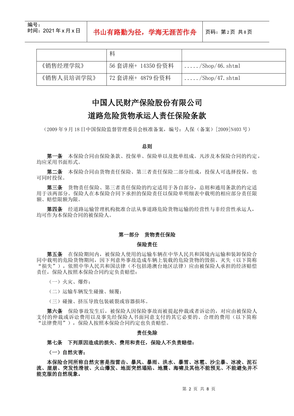 道路危险货物承运人责任保险条款介绍_第2页