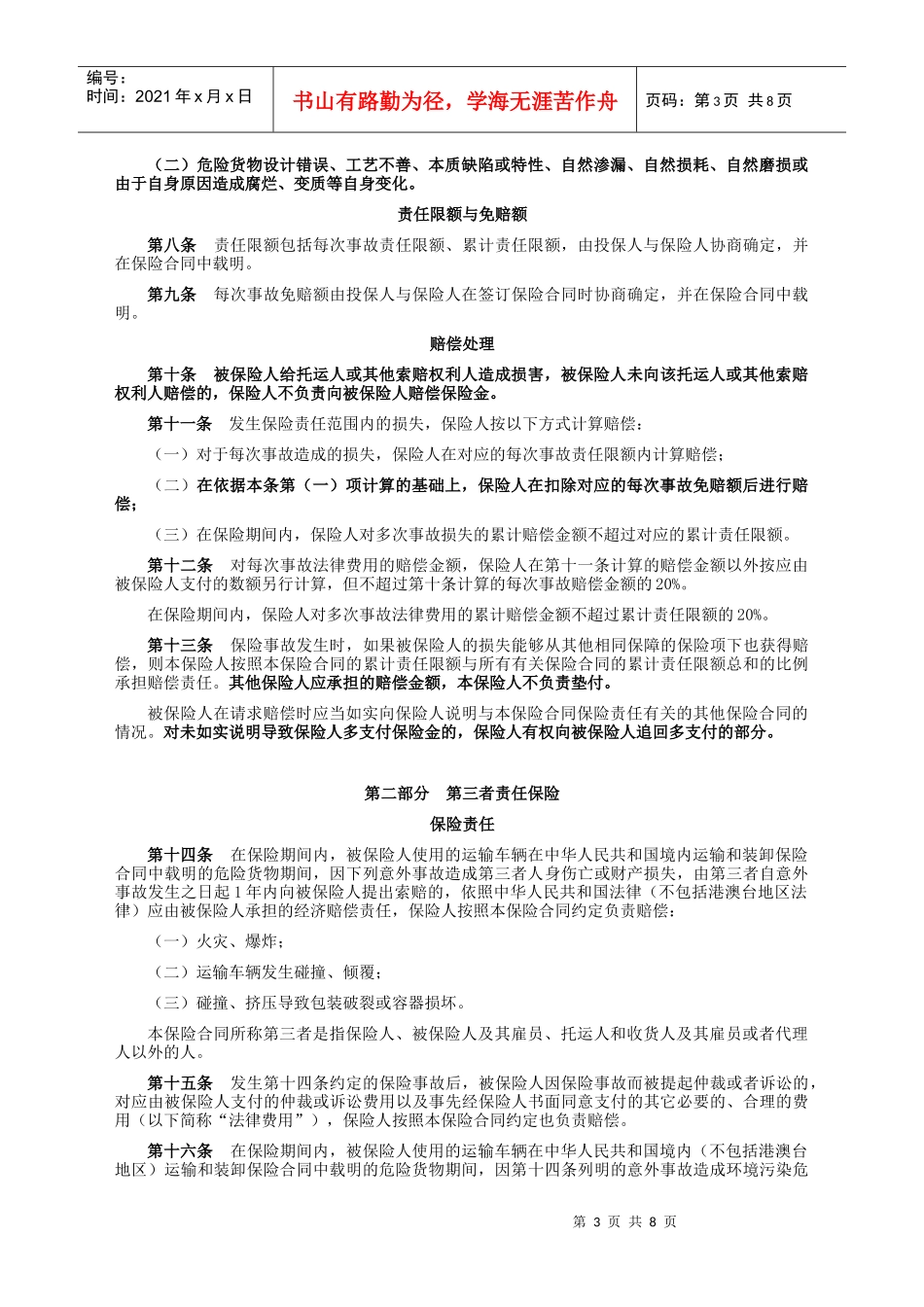 道路危险货物承运人责任保险条款介绍_第3页