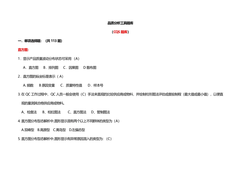 品质分析工具题库(CQS题库)-含选择题_0909_第1页