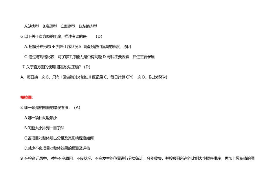 品质分析工具题库(CQS题库)-含选择题_0909_第2页