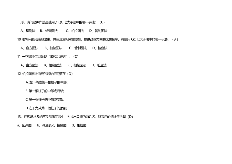 品质分析工具题库(CQS题库)-含选择题_0909_第3页