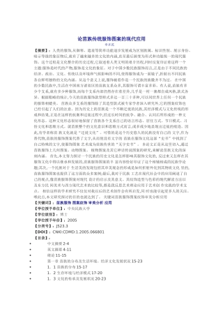 论苗族传统服饰图案的现代应用