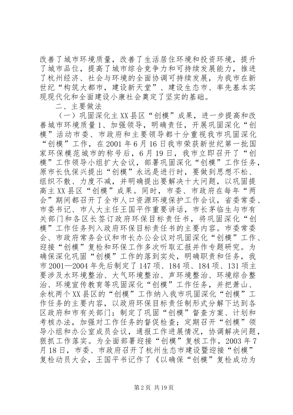 XX市巩固深化国家环境保护模范城市创建成果工作报告_第2页